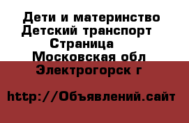 Дети и материнство Детский транспорт - Страница 2 . Московская обл.,Электрогорск г.